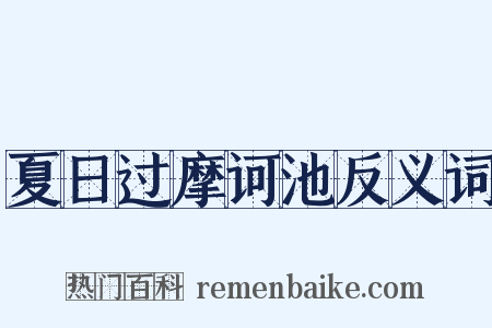 夏日过摩诃池反义词是什么意思的图片